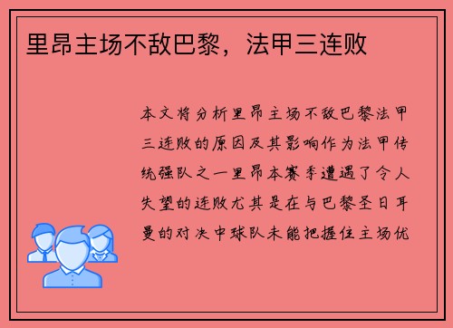 里昂主场不敌巴黎，法甲三连败