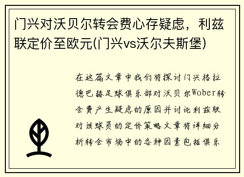 门兴对沃贝尔转会费心存疑虑，利兹联定价至欧元(门兴vs沃尔夫斯堡)