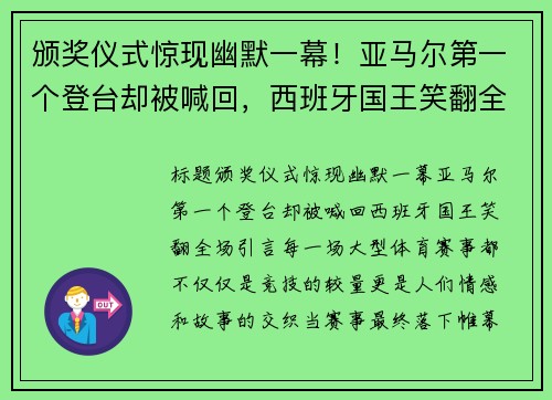 颁奖仪式惊现幽默一幕！亚马尔第一个登台却被喊回，西班牙国王笑翻全场