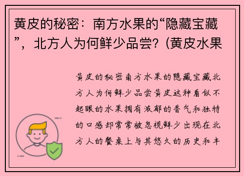 黄皮的秘密：南方水果的“隐藏宝藏”，北方人为何鲜少品尝？(黄皮水果适合哪里种植)