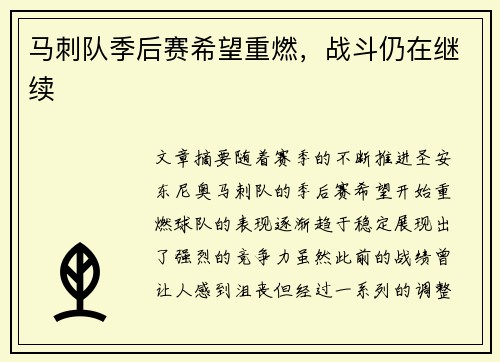 马刺队季后赛希望重燃，战斗仍在继续