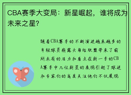 CBA赛季大变局：新星崛起，谁将成为未来之星？