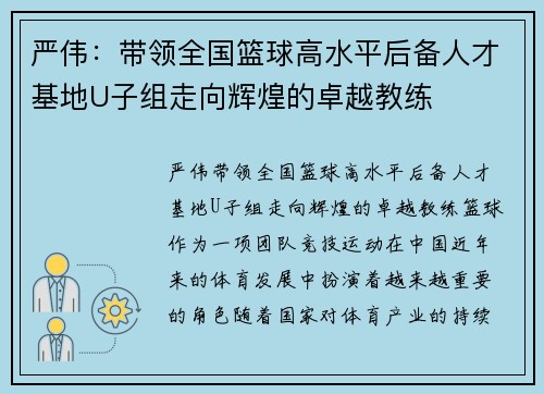 严伟：带领全国篮球高水平后备人才基地U子组走向辉煌的卓越教练
