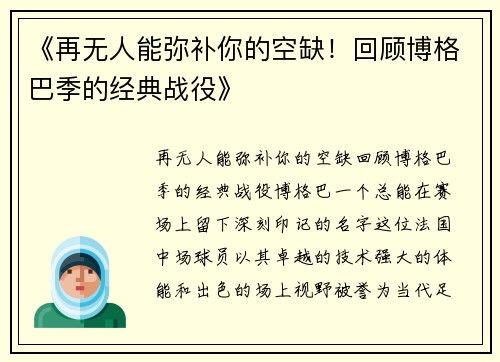 《再无人能弥补你的空缺！回顾博格巴季的经典战役》