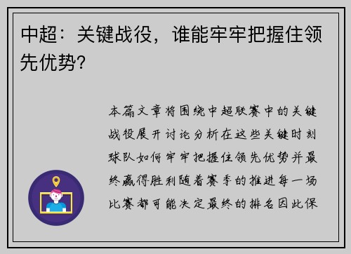 中超：关键战役，谁能牢牢把握住领先优势？