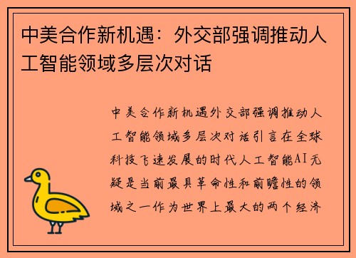 中美合作新机遇：外交部强调推动人工智能领域多层次对话