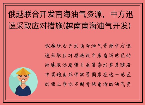 俄越联合开发南海油气资源，中方迅速采取应对措施(越南南海油气开发)