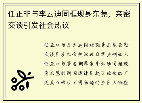 任正非与李云迪同框现身东莞，亲密交谈引发社会热议