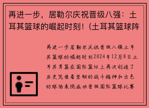 再进一步，居勒尔庆祝晋级八强：土耳其篮球的崛起时刻！(土耳其篮球阵容)