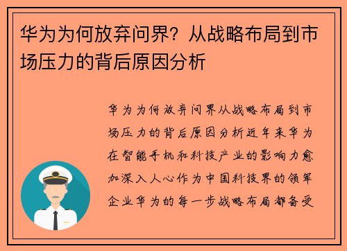华为为何放弃问界？从战略布局到市场压力的背后原因分析