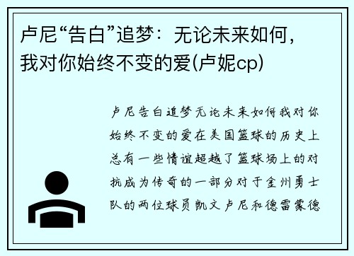 卢尼“告白”追梦：无论未来如何，我对你始终不变的爱(卢妮cp)