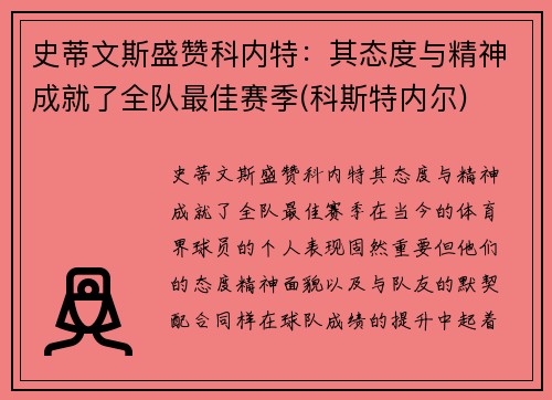 史蒂文斯盛赞科内特：其态度与精神成就了全队最佳赛季(科斯特内尔)