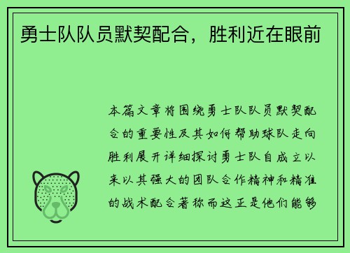 勇士队队员默契配合，胜利近在眼前