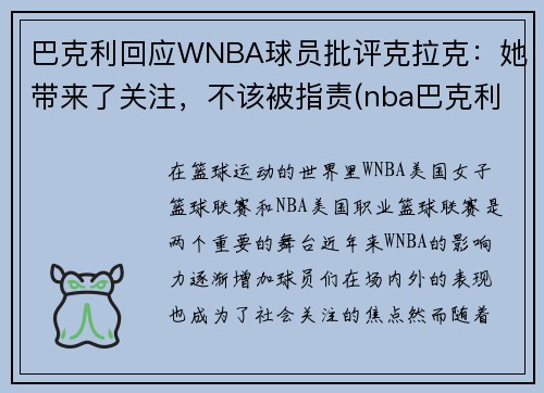 巴克利回应WNBA球员批评克拉克：她带来了关注，不该被指责(nba巴克利数据)
