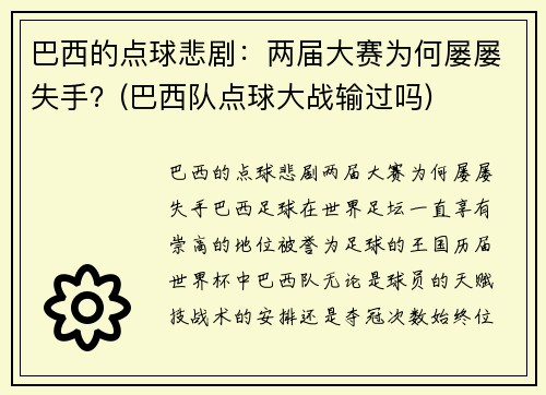 巴西的点球悲剧：两届大赛为何屡屡失手？(巴西队点球大战输过吗)
