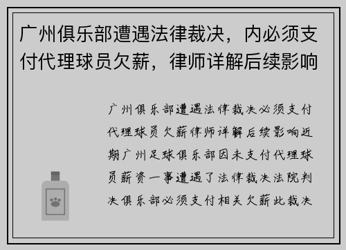 广州俱乐部遭遇法律裁决，内必须支付代理球员欠薪，律师详解后续影响
