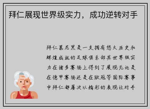 拜仁展现世界级实力，成功逆转对手