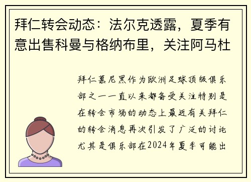 拜仁转会动态：法尔克透露，夏季有意出售科曼与格纳布里，关注阿马杜-奥纳纳