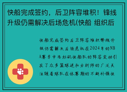 快船完成签约，后卫阵容堆积！锋线升级仍需解决后场危机(快船 组织后卫)