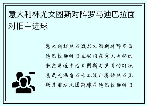 意大利杯尤文图斯对阵罗马迪巴拉面对旧主进球