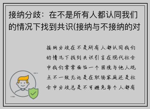 接纳分歧：在不是所有人都认同我们的情况下找到共识(接纳与不接纳的对比)