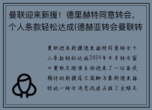 曼联迎来新援！德里赫特同意转会，个人条款轻松达成(德赫亚转会曼联转会费)
