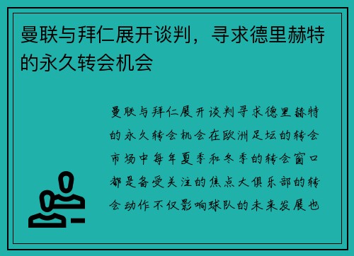 曼联与拜仁展开谈判，寻求德里赫特的永久转会机会