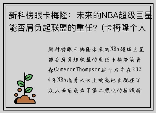 新科榜眼卡梅隆：未来的NBA超级巨星能否肩负起联盟的重任？(卡梅隆个人介绍)