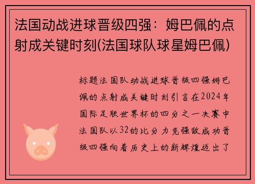 法国动战进球晋级四强：姆巴佩的点射成关键时刻(法国球队球星姆巴佩)