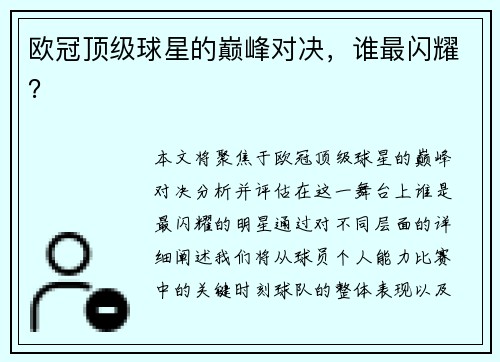 欧冠顶级球星的巅峰对决，谁最闪耀？