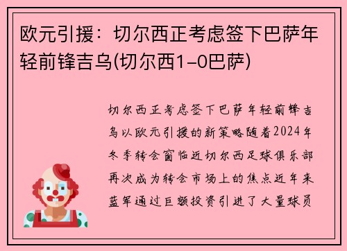 欧元引援：切尔西正考虑签下巴萨年轻前锋吉乌(切尔西1-0巴萨)