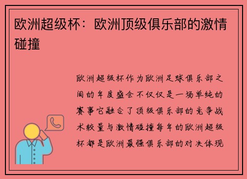 欧洲超级杯：欧洲顶级俱乐部的激情碰撞