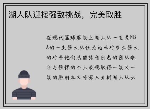 湖人队迎接强敌挑战，完美取胜