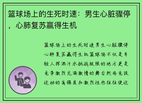 篮球场上的生死时速：男生心脏骤停，心肺复苏赢得生机
