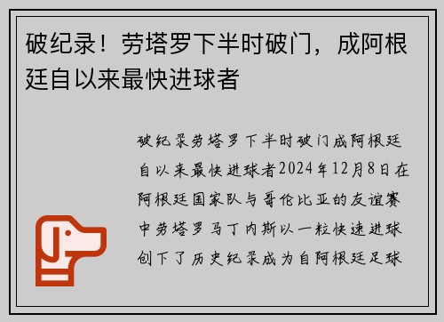 破纪录！劳塔罗下半时破门，成阿根廷自以来最快进球者