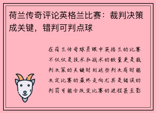 荷兰传奇评论英格兰比赛：裁判决策成关键，错判可判点球
