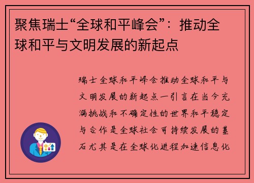 聚焦瑞士“全球和平峰会”：推动全球和平与文明发展的新起点