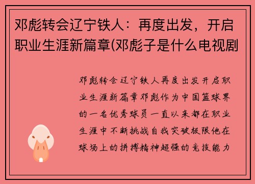 邓彪转会辽宁铁人：再度出发，开启职业生涯新篇章(邓彪子是什么电视剧)