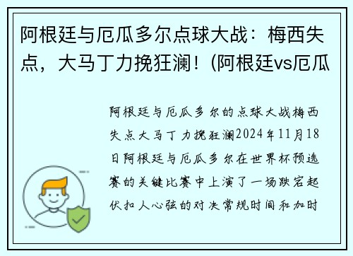 阿根廷与厄瓜多尔点球大战：梅西失点，大马丁力挽狂澜！(阿根廷vs厄瓜多尔梅西任意球)