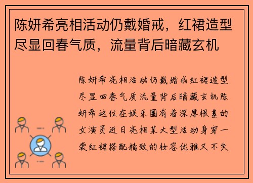 陈妍希亮相活动仍戴婚戒，红裙造型尽显回春气质，流量背后暗藏玄机