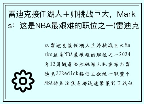 雷迪克接任湖人主帅挑战巨大，Marks：这是NBA最艰难的职位之一(雷迪克合同76人队合同)
