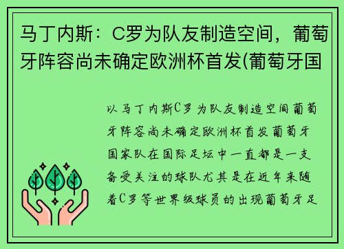 马丁内斯：C罗为队友制造空间，葡萄牙阵容尚未确定欧洲杯首发(葡萄牙国家队c罗)