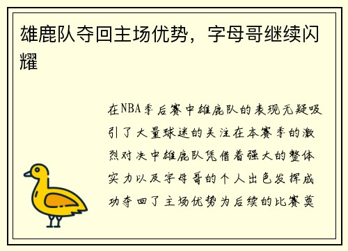 雄鹿队夺回主场优势，字母哥继续闪耀