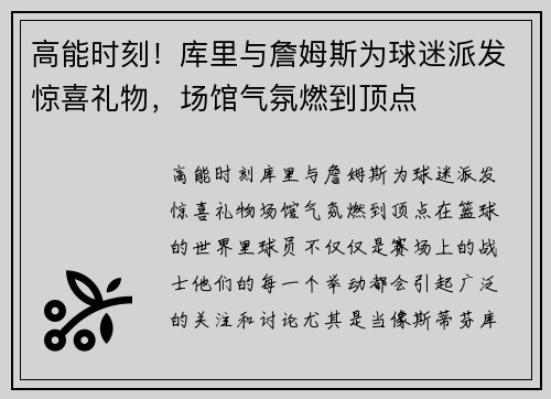 高能时刻！库里与詹姆斯为球迷派发惊喜礼物，场馆气氛燃到顶点