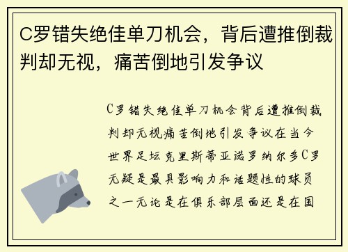 C罗错失绝佳单刀机会，背后遭推倒裁判却无视，痛苦倒地引发争议