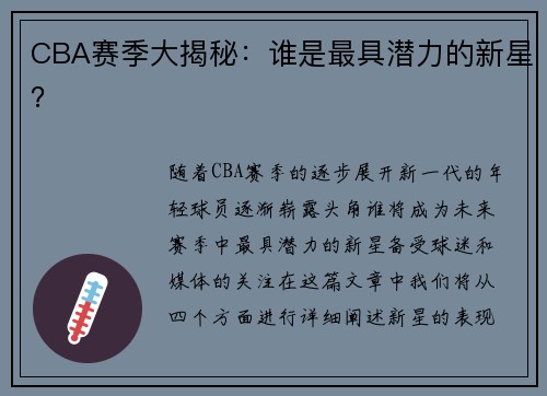 CBA赛季大揭秘：谁是最具潜力的新星？