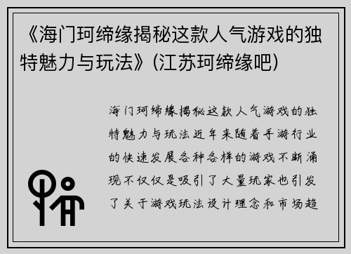 《海门珂缔缘揭秘这款人气游戏的独特魅力与玩法》(江苏珂缔缘吧)