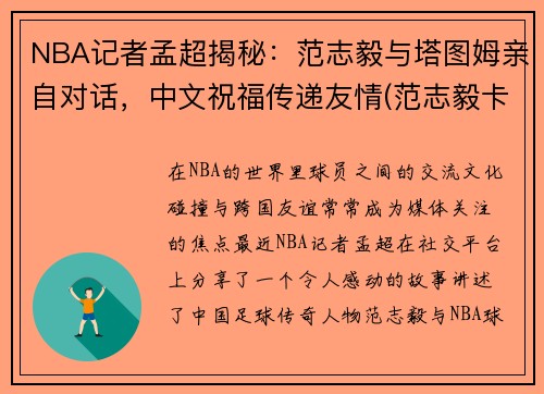 NBA记者孟超揭秘：范志毅与塔图姆亲自对话，中文祝福传递友情(范志毅卡塔尔)
