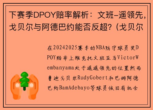 下赛季DPOY赔率解析：文班-遥领先，戈贝尔与阿德巴约能否反超？(戈贝尔和阿德巴约)