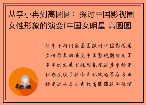 从李小冉到高圆圆：探讨中国影视圈女性形象的演变(中国女明星 高圆圆)